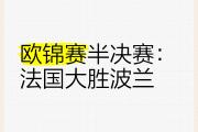 开元官方下载-包含法国以-的比分战胜突尼斯在欧锦赛预选赛中的词条