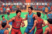 开元棋牌官方APP下载-浙江篮网猛将归队，挑战新高峰