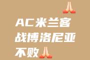 -恩波利客场战平博洛尼亚，保持不败