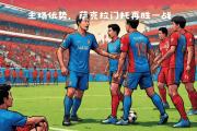 开元体育-关于主场优势：球队迎战强大对手再胜的信息