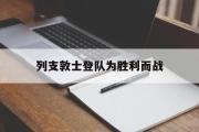 开元棋牌-列支敦士登队为胜利而战