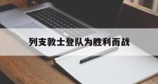 开元棋牌-列支敦士登队为胜利而战