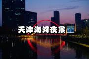开元棋牌-天津海河队员奋力一搏，取得胜利！