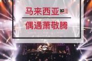 Kaiyuan-马来西亚武吉加里尔队扭转局面
