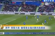 -关于巴伦西亚罗马突破，张新纪录的信息