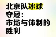 开元棋牌官方网址-北京队众志成城，团结一心赢得比赛胜利