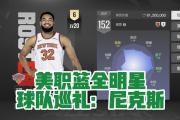 开元棋牌网页版入口地址-尼克斯新援开启新生活，将前往全明星赛