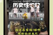 开元棋牌网页版入口地址-日本球队惨败，中国球队晋级受瞩目