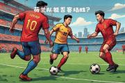 -荷兰在欧国联资格赛中获得关键胜利