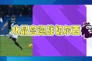 开元棋牌官方APP下载-水晶宫主场大捷，英格兰足球豪门不容小觑