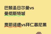 开元棋牌官方APP下载-曼城逆转晋级，巴黎圣日耳曼出局