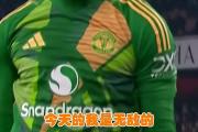 开元体育-曼联决心无敌！阿贾克斯处境堪忧
