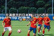 -日本球队实力不俗，轻松击败对手晋级