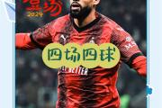-国际足坛传奇故事：球星生涯不易的简单介绍