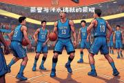 KY Game Card-篮球赛事宣传片发布，激发球迷热情