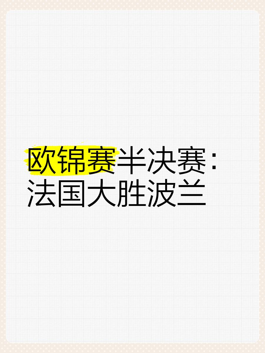 包含法国以-的比分战胜突尼斯在欧锦赛预选赛中的词条