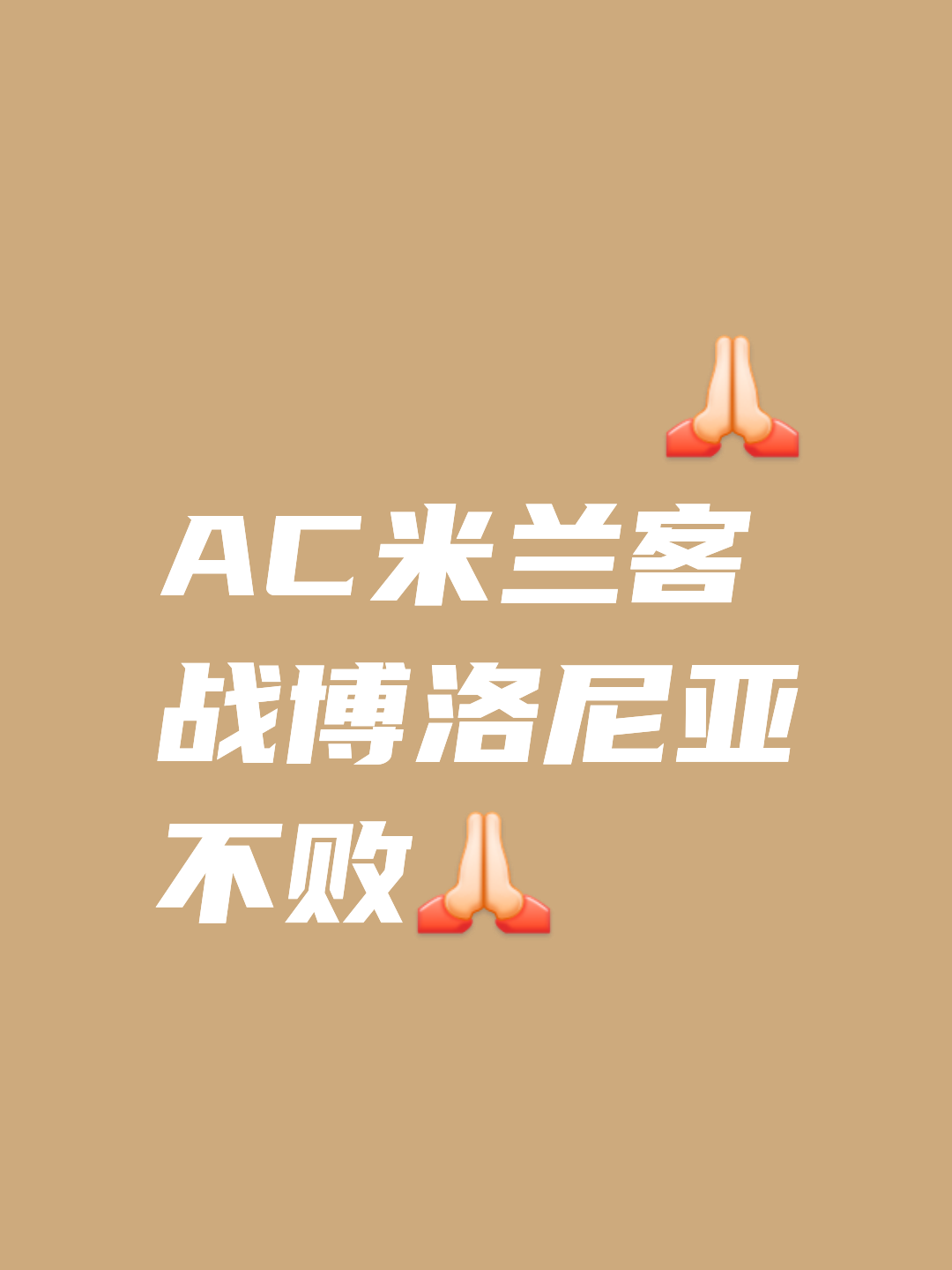 恩波利客场战平博洛尼亚，保持不败