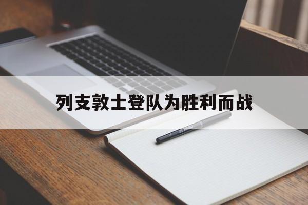 列支敦士登队为胜利而战