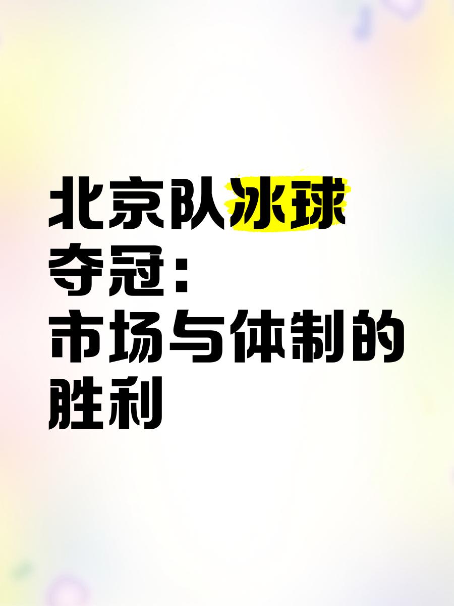北京队众志成城，团结一心赢得比赛胜利