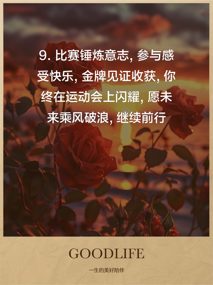 心系比赛时刻，追寻梦想胜利离我们不远