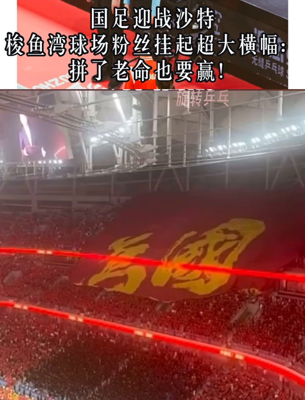 声援球队！球迷打出标语，全场助威