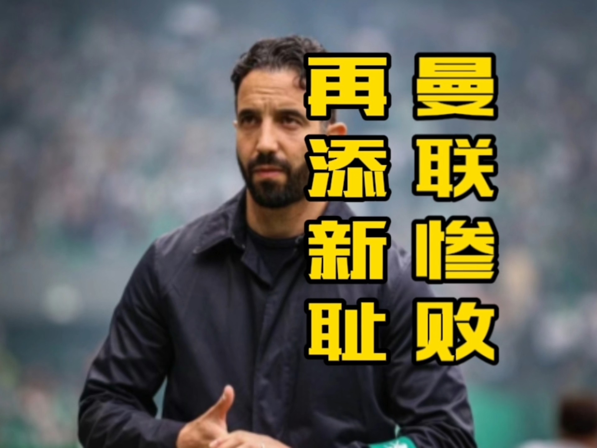 包含纽卡斯尔联主帅吐槽裁判，球队未来存疑的词条