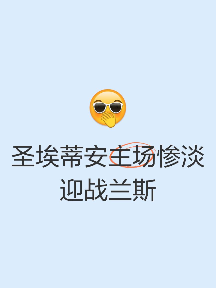 尼斯迎战圣埃蒂安，胜者难分