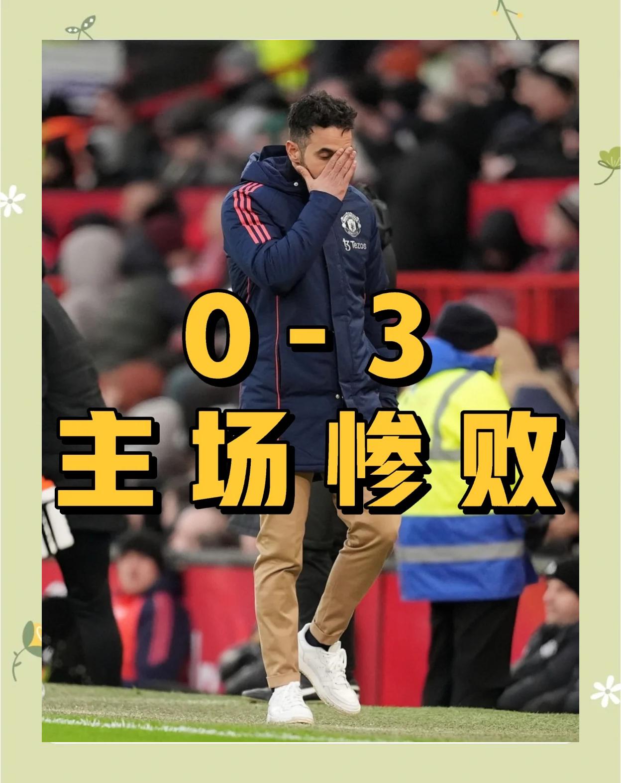 曼联客场告捷，前几轮连败局面告终