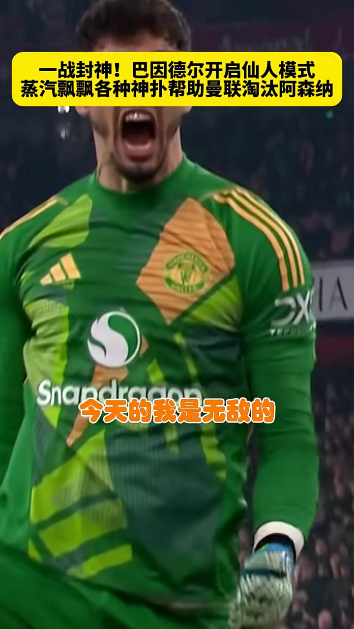 曼联决心无敌！阿贾克斯处境堪忧