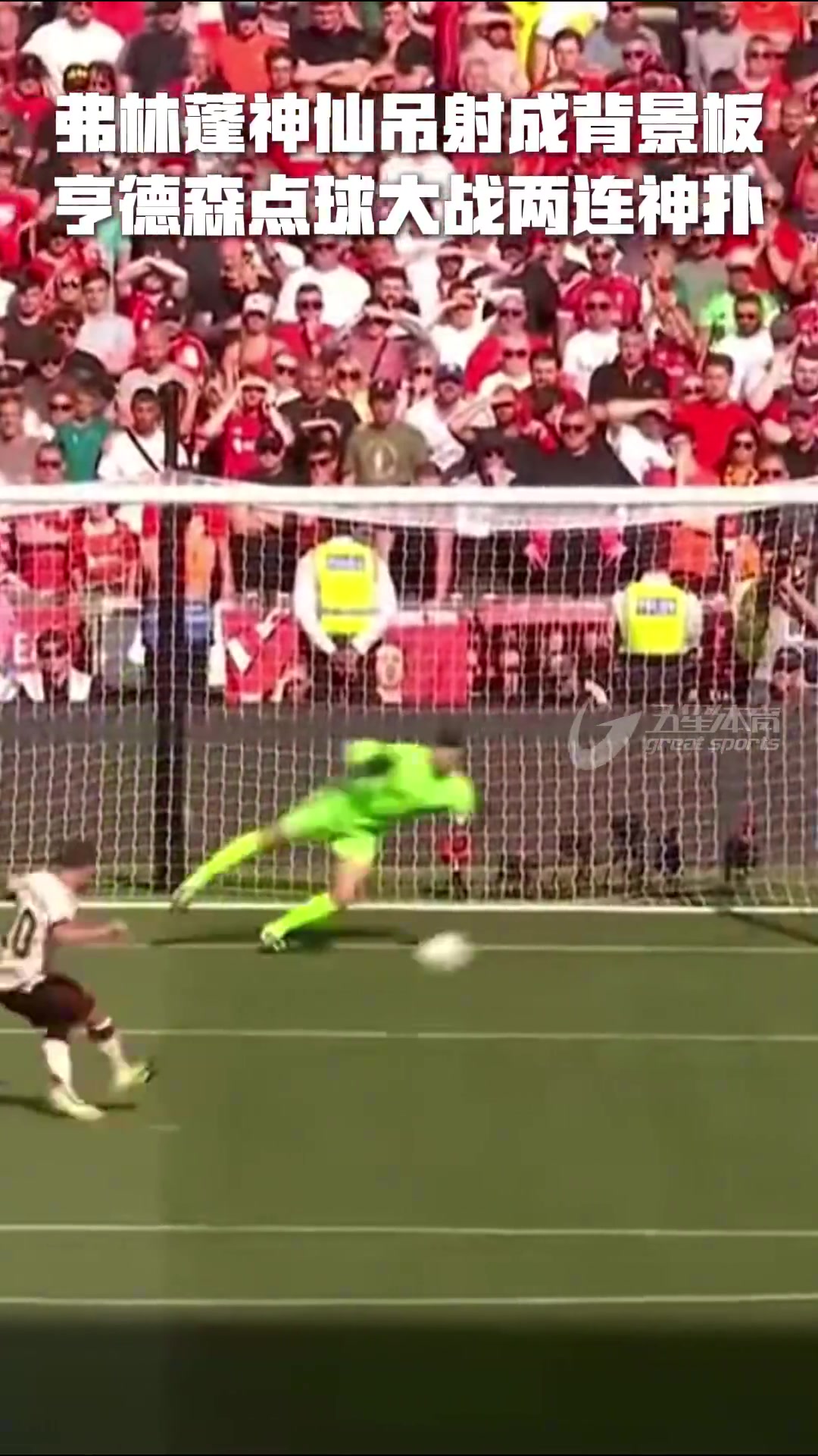 尤文图斯门将扑出关键球，帮助球队保持领先